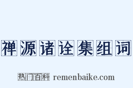 禅源诸诠集组词是什么意思的图片